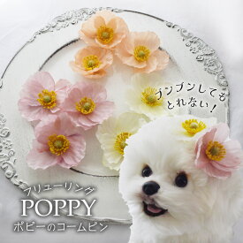 犬ヘアアクセ 花 花見 飾り ぱっちん 小型犬 超小型犬 チワワ 頭飾り 【ブンブン取れない フリューリングポピーのコームピン】 頭 全犬種 インスタ cat アクセサリー dog イヌ パッチン留め パピー 軽量 トリミング トイプー 猫 ペット用 わんちゃん お散歩