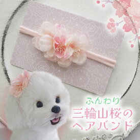 花 犬 着物 衣装 花 耳飾り 花冠 ヘアバンド 全犬種 わんこ 花見 ひなまつり リボン サクラ【ふんわり三輪山桜のヘッドバンド】 おひな祭り ペット用 犬服 ヘアアクセサリー パピー 子犬 ドッグアクセ お誕生日 撮影会 パール 猫 うさぎ バレッタ
