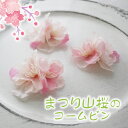 ひなまつり 赤ちゃん ヘアピン 髪飾り ベビー 子供 キッズ 桜 入学式 お花見 袴 ヘアアクセサリー 【まつり山桜の華やかコームピン】 卒園式 卒業式 子ども 日本製 女の子 お出かけ お呼ばれ 着物 ドレス 髪留め ブロッサム ぱっちんピン かわいい おしゃれ 結婚式 幼稚園