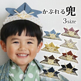 こどもの日 兜 飾り 帽子 水引き 節句 かぶれる 布製 男の子 五月人形 かぶと 袴 着物 【3サイズ8カラー 水引きと金麻の葉柄 かぶれるカブト】 こいのぼり 麻の葉 撮影会 衣装 ごっこ遊び かっこいい カブト 冑 金 5月5日 初節句 あご紐 お宮参り