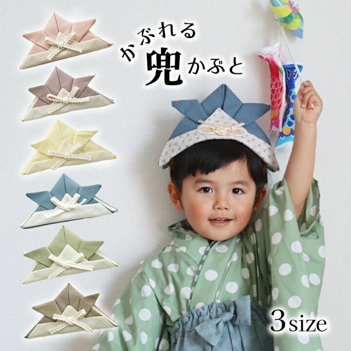 楽天市場】こどもの日 兜 飾り かぶれる 布製 男の子 五月人形 かぶと  