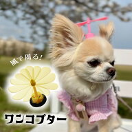 犬 アクセ プロペラ ドッグ 頭 おでかけ 【ブンブン取れない まわるワンコプター ニャンコプター】 短毛 …