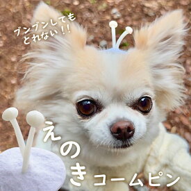 犬 飾り キノコ 全犬種 子供 茸 頭 おでかけ アクセサリー 【ブンブン取れない エノキのコームピン】 頭 インスタ cat 映え dog 猫 イヌ えのき うちの子 パッチン留め パピー 軽量 トリミング トイプー 猫 ペット用 わんちゃん お散歩