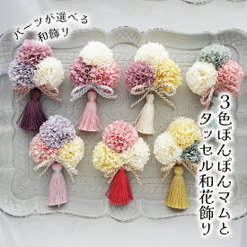 赤ちゃん 髪飾り 3歳 7歳 和 三歳 ヘアアクセサリー 七歳 キッズ 浴衣【新色3色ぽんぽんマムとタッセル和花飾り】 ベビー ベビー袴 753 袴 衣装 日本製 菊 組紐 房 ひなまつり ヘアバンド ヘアクリップ コーム あかちゃん こども 小学生 ひな祭り ゆかた 和装 3歳 7歳