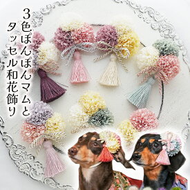 ひなまつり 袴 和 帽子 犬 リボン 正 衣装 ドッグアクセ パピー 和風 ダックスフンド 【新色3色ぽんぽんマムとタッセル和花飾り】 頭飾り 着物 菊 組紐りぼん 浴衣 ねこ 七五三 ペット わんちゃん 犬服 グッズ 大型犬 仔犬 猫 コームピン ヘアクリップ バレッタ
