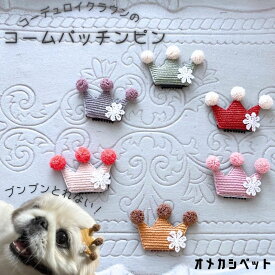 犬 ヘアピン 帽子 耳飾り パピー 子犬 ドッグ ナチュラル ペット アクセサリー【ブンブン取れない コーデュロイクラウンのぱっちんピン】 王冠 ドッグアクセサリー チワワ 耳飾り トイプードル 全犬種 猫 ペット わんちゃん 犬グッズ おしゃれ くすみカラー コラージュ