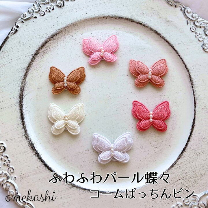 パールつきレース蝶々 ベビーヘアクリップ ヘアピン ヘアゴム 蝶  