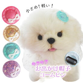 数量限定 犬 帽子 アクセ 飾り ドッグ 頭 りぼん コームピン パッチン 犬服 クリスマス 散歩 男の子【ブンブン取れない お出かけキラキラ帽子 コームピン】 ぱっちん ねこ 落ちない 軽い プレゼント 冬 小型犬 大型犬 チワワ 猫 dog 耳飾 トイプードル 中型犬 猫 ペット