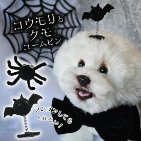 犬 ハロウィン 仮装 コウモリ クモ ピン ぱっちん 全犬種 可愛い 頭飾り 落ちない 【ブンブン取れないこうもりとクモのコームピン】 アクセサリー パッチン留め ねこ トイプードル 軽量 トリミング お出かけ 落ちない ペット用 わんちゃん 帽子 お散歩 小型犬 超小型犬