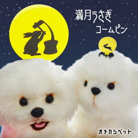 犬 秋 飾り お月見 ヘアピン 満月 名月 犬服 飾り ぱっちん 全犬種 うちの子 可愛い 頭飾り ピクミン 【ブンブン取れない 満月うさぎコームピン】 アクセサリー dog パッチン留め トリミング お出かけ トイプー ペット用 わんちゃん お散歩 小型犬 超小型犬