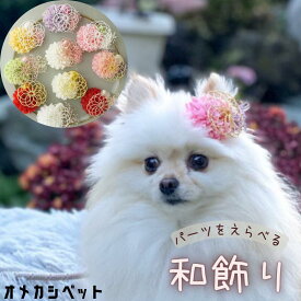 犬 着物 飾り 衣装 和飾り リボン 桃の花 ひな祭り 花 帽子 ピン ヘアクリップ 【花水引きとマム・かすみ草の和飾り】 耳飾り チワワ 和風 753 ペット用 袴 七五三 犬服 おひな祭り ねこ うさぎ わんちゃん 正月 犬グッズ 大型犬 子犬 kimono 浴衣