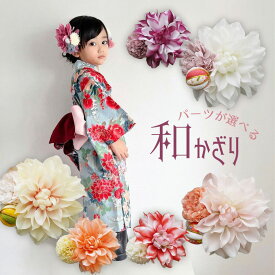 浴衣 髪飾り 子供 花 七五三 ヘアアクセサリー 七歳 7歳 和 キッズ ヘアクリップ 七五三 袴 【ポムフリンジマムとくすみダリア 和飾りセット】 小学生 ひなまつり 着物 入学式 卒園式 ショートヘア タッセル ハーフアップ 正月 日本髪 キッズ 三歳 753 3歳 和装 日本製