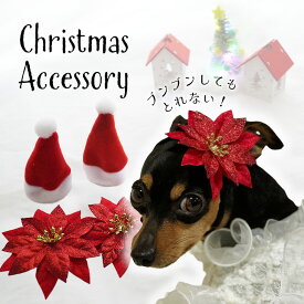 犬 サンタ 帽子 クリスマス アクセ 飾り ドッグ 頭 冬 コームピン パッチン 犬服 散歩 男の子【ブンブン取れない クリスマス コームピン】 ぱっちん ねこ 落ちない プレゼント ポメ オメカシ 小型犬 大型犬 チワワ 猫 dog 新作 耳飾 女の子 トイプードル 中型犬 猫 ペット