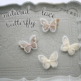 犬 アクセサリー 花 ドッグ かざり リボン コームピン パッチン 犬服 ひなまつり 【ブンブン取れない ナチュラルレースバタフライコームピン】 ヘアピン ぱっちん ねこ 落ちない 小型犬 大型犬 チワワ マルチーズ 猫 dog 散歩 サロン 耳飾 トイプードル 猫 ペット omekashi