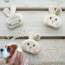 犬 ヘアピン 可愛い うさぎ リボン 【ブンブンとれない 子ウサギコームピン】 ふんわり 小型犬 猫 ペット用 ぱっちん 超小型犬 マルチーズ Mダックス ねこ dog トリミング トイプー 猫 プレゼント お散歩 オメカシ 落ちない 軽量