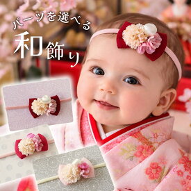 ベビー 髪飾り 和 ヘアバンド 赤ちゃん 【桜花と小菊くすみちりめんリボン】 お食い初め 初節句 ひな祭り 七五三 100日祝い 袴ロンパース 着物 浴衣