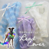 光る 犬 リード 夜んぽ 【ぴかぴか光る ギンガムチェック チュールリードカバー】 夜 ドッグ 散歩 お出か…