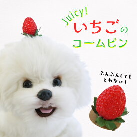 犬 簡単 飾り ヘアピン 花 犬服 飾り ぱっちん 全犬種 うちの子 可愛い 頭飾り トトロ ピクミン 【ブンブン取れない つやつやジューシー いちごのコームピン】 アクセサリー dog パッチン留め 軽量 トリミング お出かけ トイプー ペット用 わんちゃん お散歩 小型犬