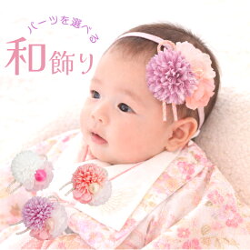 ベビー 和 お食い初め ひなまつり 髪飾り 【つやつや毬玉とまんまるマム和飾り】 ベビー ヘアバンド ヘアクリップ ひな祭り 初節句 お食い初め 袴ロンパース 浴衣 赤ちゃん