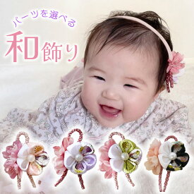 ベビー 和 髪飾り ひなまつり お食い初め 【桜ちりめんつまみ細工と桜花の和飾り】 ベビーヘアバンド ヘアアクセサリー 袴ロンパース ベビー袴 初節句 赤ちゃん 花 女の子 新生児 着物