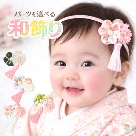 つまみ細工 髪飾り 和 ベビー ヘアバンド 【ミニタッセルと桜ちりめんつまみ細工の和飾り】 ヘアクリップ ひな祭り 初節句 お食い初め 袴ロンパース 着物 和装ヘアアクセサリー 女の子 赤ちゃん