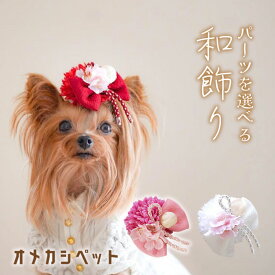 犬 着物 和飾り 花 正月 浴衣 ペット用 帽子 和 リボン おひな祭り 衣装 和風 七五三 猫 ツヤ玉 【ぽんぽんマムとちりめんリボン和飾り】 ねこ わんちゃん 犬グッズ 犬服 ハーネス飾り 耳飾り 猫 ひなまつり 小型犬 りぼん チワワ ヘアクリップ アクセサリー 大型犬
