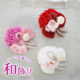 ひなまつり ヘアアクセサリー 髪飾り こども お食い初め お雛祭り 着物 赤ちゃん ベビー 和 袴 ツヤ玉 【ぽんぽんマムとちりめんリボン 和飾り】 袴ロンパース 初節句 七五三 ベビー袴 女の子 100日祝い 菊 3歳 7歳 浴衣 ピンク 日本製 ヘアバンド ヘアクリップ コーム