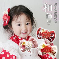 和 髪飾り 子供 袴 3歳 7歳 和装 ベビー袴 753 赤 七歳 三歳 ピンク 卒業式 アレンジ 【水引花飾りと金粉…