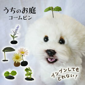 ブンブン取れない 葉っぱがぴょこん 犬用コームピン ヘアピン 犬 葉っぱ ヘアアクセサリー ぱっちん 軽量 全犬種対応 ポメラニアン トイプードル マルチーズ チワワ パピー