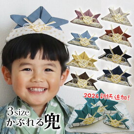 こどもの日 兜 飾り 帽子 水引き 節句 かぶれる 布製 男の子 五月人形 かぶと 袴 着物 【3サイズ8カラー 水引きと金麻の葉柄 かぶれるカブト】 こいのぼり 麻の葉 撮影会 衣装 ごっこ遊び かっこいい カブト 冑 金 5月5日 初節句 あご紐 お宮参り