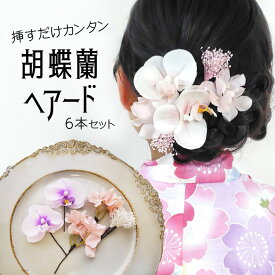 浴衣 髪飾り 花 ドライフラワー 袴 着物 ヘアピン ヘアアクセサリー 振袖 【ミニョン胡蝶蘭＆かすみ草ヘアード6本セット】 ハーフアップ 大学生 浴衣 ラプンツェル 日本製 かわいい 衣装 お呼ばれ 二次会 髪かざり 髪留め おしゃれ 和飾り ヘッドドレス