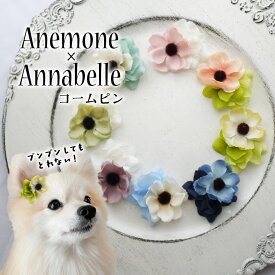 犬 花 ヘアピン 頭 飾り ぱっちん 全犬種 うちの子 可愛い 頭飾り 可愛い ピクミン 【ブンブン取れないアネモネとアナベルのコームピン】 アクセサリー パッチン留め マルチーズ 軽量 トリミング お出かけ トイプー ペット用 わんちゃん 帽子 お散歩 小型犬 超小型犬 チワワ
