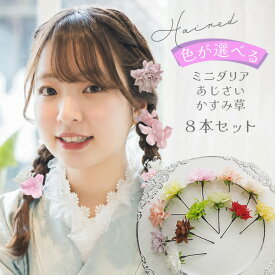 浴衣 髪飾り 花 ヘアピン 8本セット 【選べる ミニダリア&かすみ草ヘアードセット】 ラプンツェル風 かすみ草 編みおろし 日本製 和装 着物 袴 七五三 卒業式 結婚式 二次会 小さめ ヘアアクセサリー