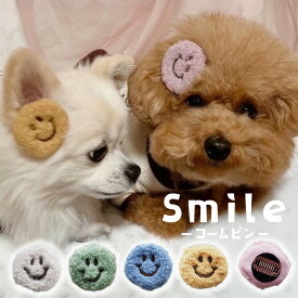 犬 ヘアピン 頭 飾り ぱっちん 全犬種 うちの子 可愛い 頭飾り 可愛い ピクミン 【ブンブン取れない スマイリーのコームピン】 アクセサリー パッチン留め マルチーズ 軽量 トリミング お出かけ トイプー ペット用 わんちゃん 帽子 お散歩 小型犬 超小型犬 チワワ