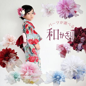 髪飾り 子供 花 七五三 ヘアアクセサリー 七歳 7歳 和 キッズ ヘアクリップ 袴 【ポムフリンジマムとくすみダリア 和飾りセット】小学生 ひなまつり 着物 入学式 卒園式 ショートヘア タッセル ハーフアップ 三歳 753 3歳 和装 浴衣 日本製