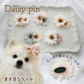 犬 帽子 ヘアアクセ 花 犬服 飾り ぱっちん 全犬種 チワワ 頭飾り【ブンブン取れないプランタンデイジーのコームピン】 インスタ cat アクセサリー dog イヌ パッチン留め マルチーズ パピー 軽量 トリミング お出かけ トイプー ペット用 わんちゃん お散歩 小型犬 超小型犬