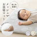 【在庫限り4989円】お昼寝マット 持ち運び ごろ寝 赤ちゃん 洗える メッシュ マット 敷布団 カバー 洗濯OK 保育園 入…