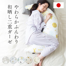 ★MAX20％OFFクーポン配布★ 日本製 洗える 抱き枕 授乳クッション マタニティ 妊婦 産前産後 シムス体位 綿100％ 二重ガーゼ 大きい ボリューム 出産祝い 出産準備 入院 陣痛 むくみ 快眠サポート 赤ちゃん 2 way 送料無料 レビュープレゼント