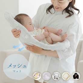 【20％OFFクーポン★9/20限定】 抱っこ布団 メッシュマット 綿100％カバー 通気性 汗蒸れ軽減 洗濯機で全部洗える 背中スイッチ対策 帰省 二重ガーゼ Cカーブ オールシーズン シマエナガ ねんねクッション 寝かしつけ ベビー 赤ちゃん トッポンチーノ 出産祝い
