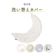 抱き枕カバー 抱き枕 カバー カバー単品 洗える 洗い替え 抱きまくら 授乳クッションカバー クッションカ…