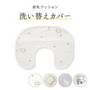 ★MAX10％OFFクーポン配布中★ 授乳クッションカバー カバーのみ 洗える 洗い替え 赤ちゃん 授乳クッション クッションカバー 【メール便】