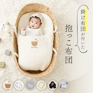 【20％OFF⇒1,598円～★9/30まで】 抱っこ布団 メッシュ カバー ベビー布団 お宮参り 洗える 背中スイッ…