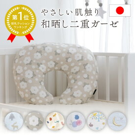 【期間限定 2,990円～】 ＼授乳クッション1位／ 授乳クッション カバー 日本製 へたらない 綿100% 洗える 洗濯 負担軽減 2重ガーゼ 北欧 和晒 足し綿 産婦人科 出産祝 妊婦 ベビー 赤ちゃん レビュープレゼント