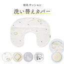 ★MAX10％OFFクーポン配布★ 授乳クッションカバー カバーのみ 2重ガーゼ 防水 パイル 洗える 洗い替え 赤ちゃん 授乳クッション クッションカバー 【メール便】