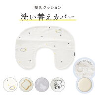 【MAX10％OFFクーポン配布中】 授乳クッションカバー カバーのみ 2重ガーゼ 防水 パイル 洗える 洗い替え…