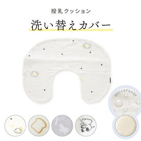 【3％OFFクーポン配布3/13～】 授乳クッションカバー カバーのみ 2重ガーゼ 防水 パイル 洗える 洗い替え 赤ちゃん 授乳クッション クッションカバー 【メール便】