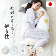 【期間限定3,680円～】 抱き枕 妊婦 授乳クッション 洗える マタニティ 妊婦 産前産後 シムス体位 綿100…