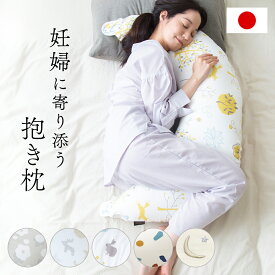 【期間限定3,680円～】 抱き枕 妊婦 授乳クッション 洗える マタニティ 妊婦 産前産後 シムス体位 綿100％ 二重ガーゼ 大きい ボリューム 日本製 出産祝い 出産準備 入院 陣痛 むくみ 快眠サポート 赤ちゃん 2 way 送料無料 レビュープレゼント