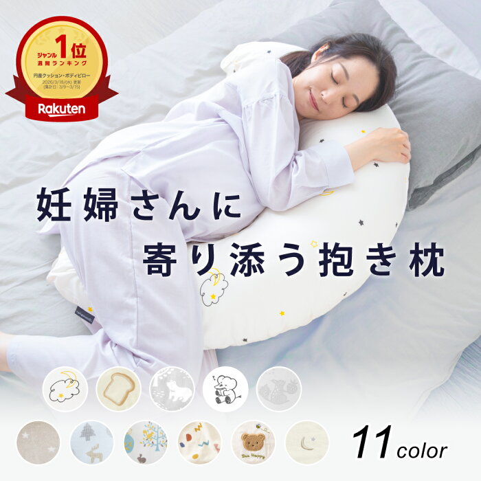 三日月型 抱き枕・授乳クッション