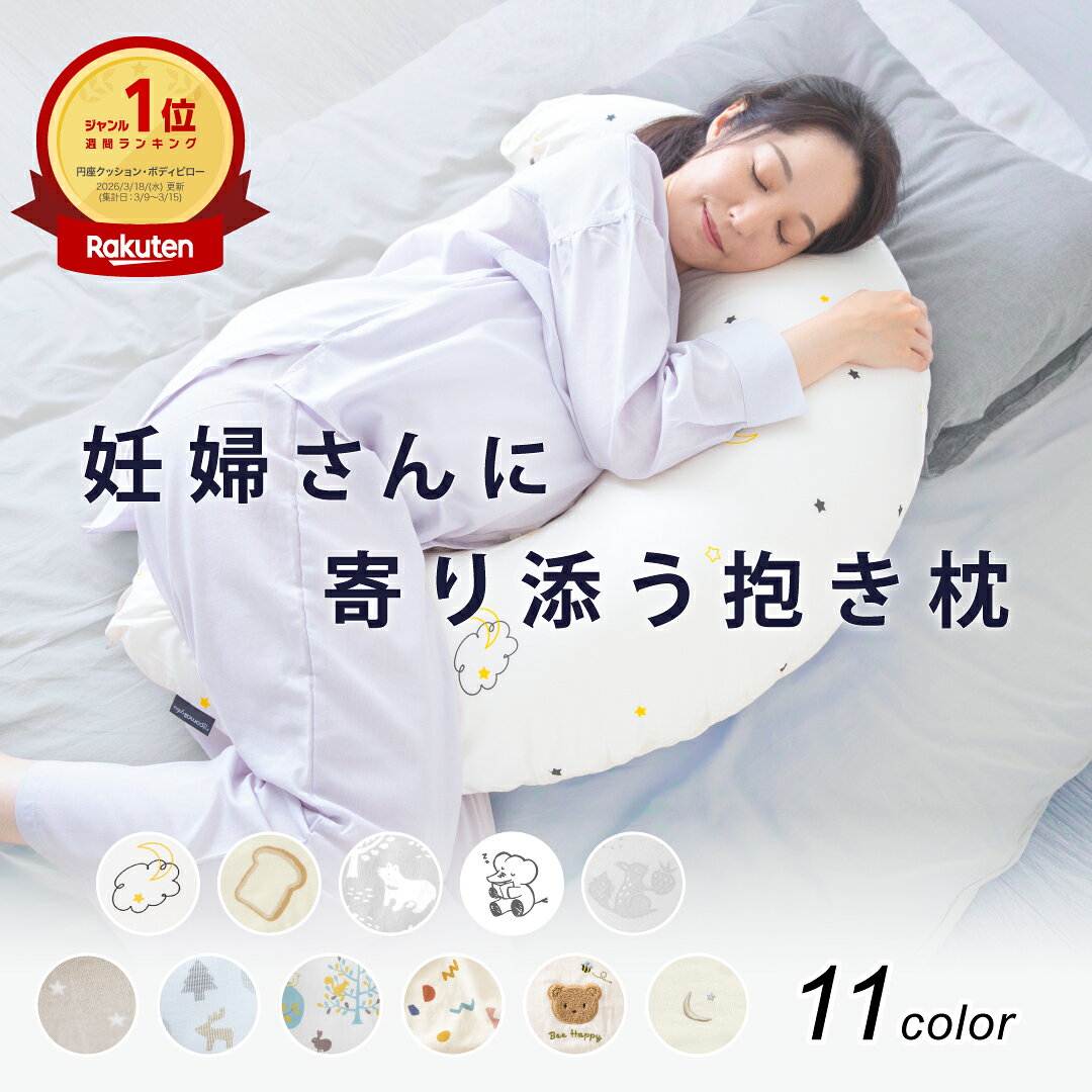 三日月型 抱き枕・授乳クッション